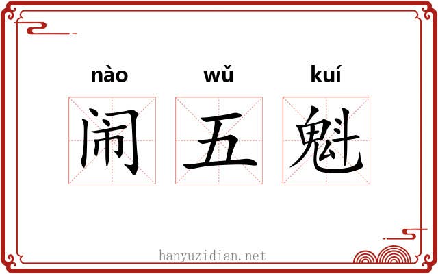 闹五魁 闹五魁