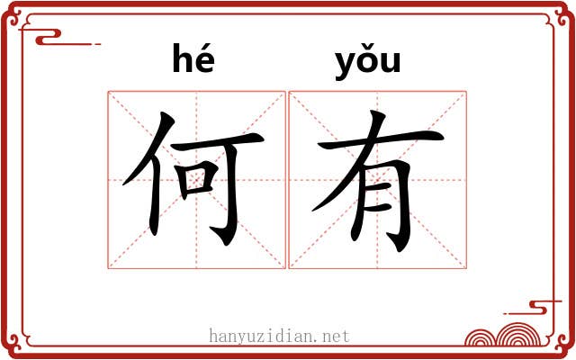 何有 何有