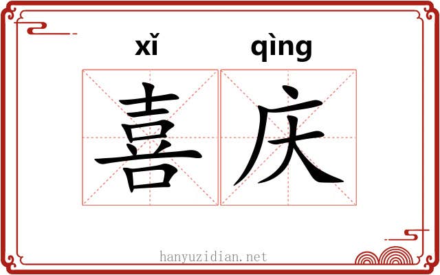 喜庆