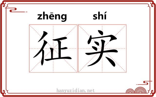 征实 征实