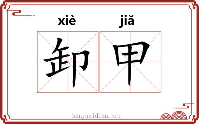 卸甲 卸甲