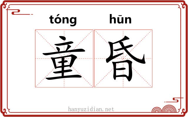 童昏 童昏