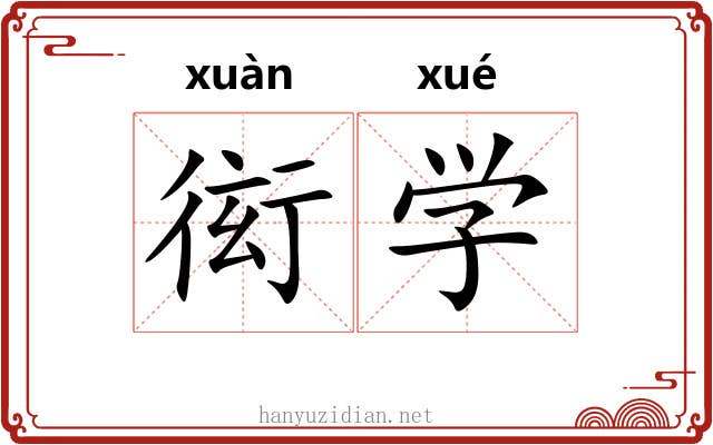 衒学
