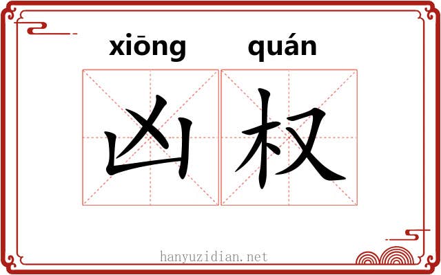 凶权