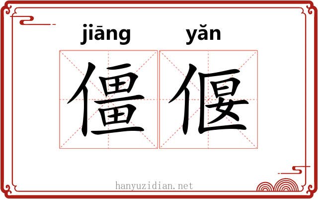 僵偃