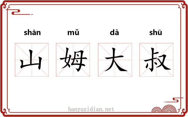 山姆大叔