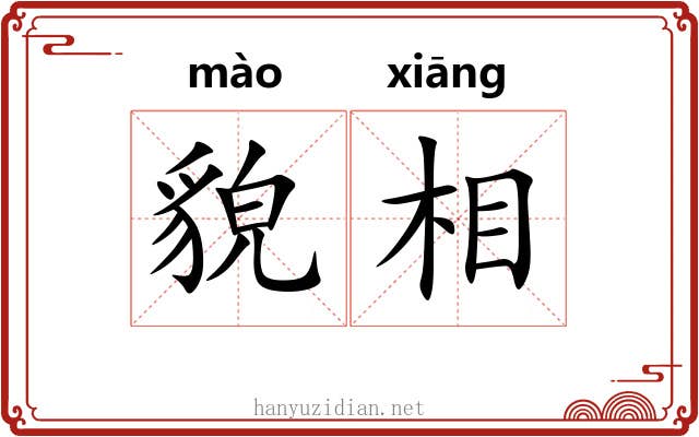 貌相 貌相