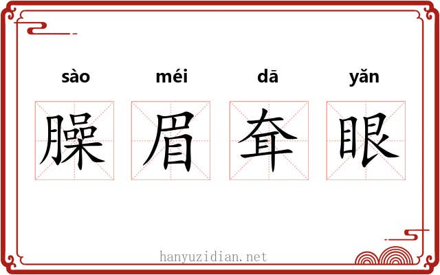 臊眉耷眼 臊眉耷眼