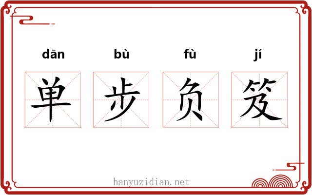 单步负笈 单步负笈