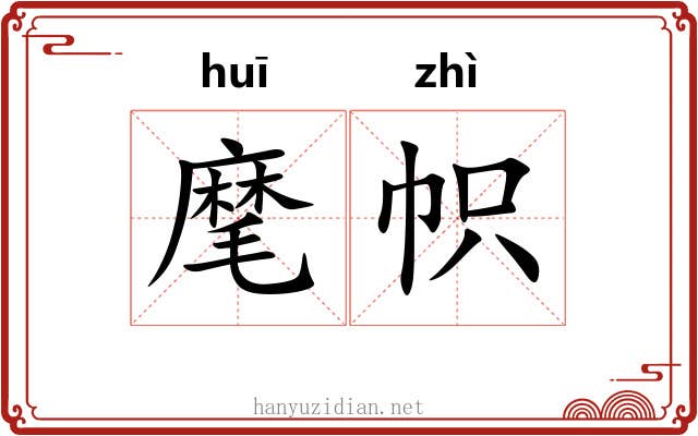 麾帜