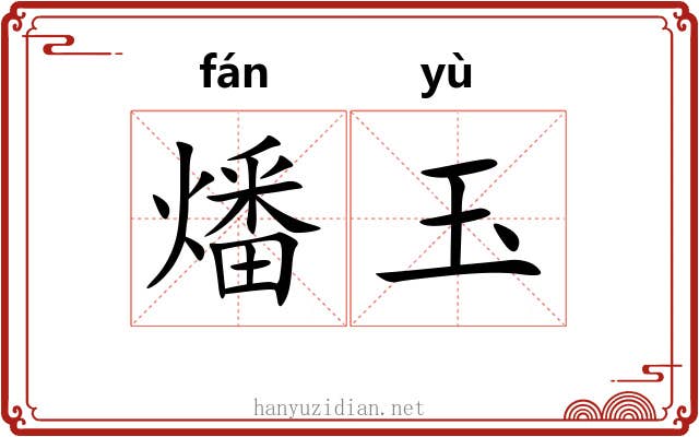 燔玉