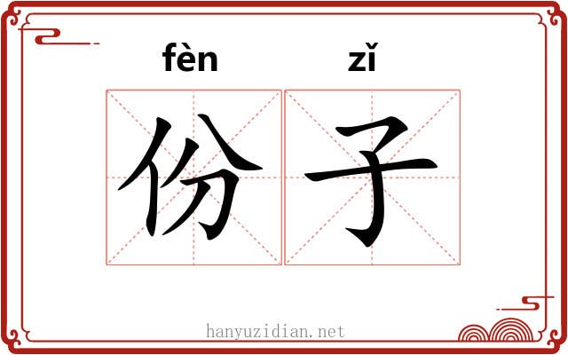 份子 份子