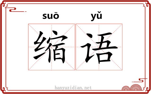 缩语 缩语