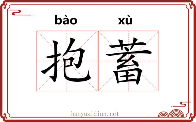 抱蓄
