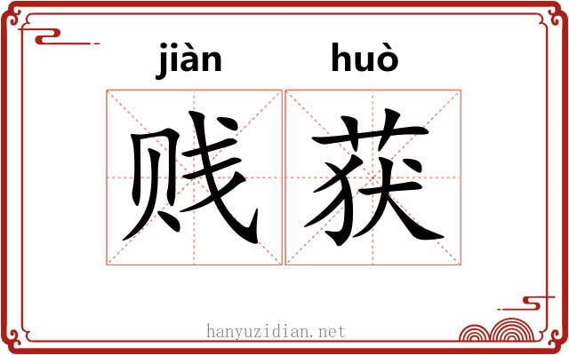 贱获