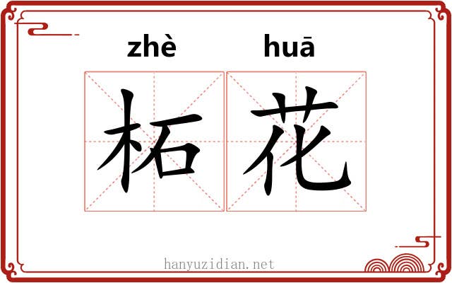 柘花