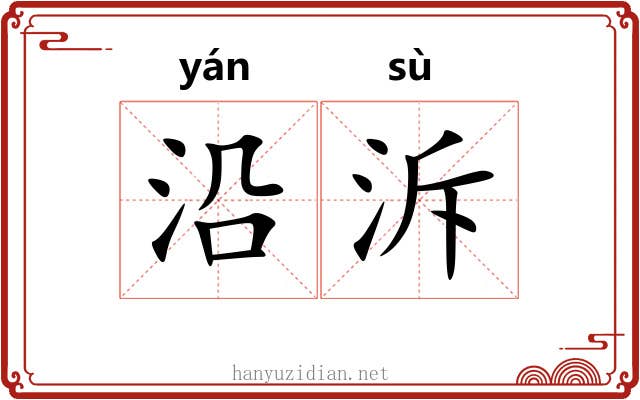 沿泝 沿泝