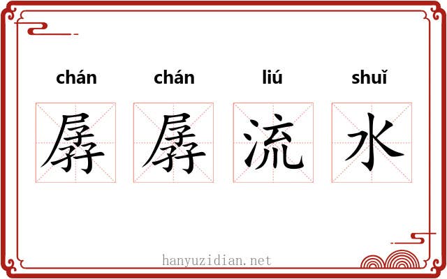 孱孱流水 孱孱流水