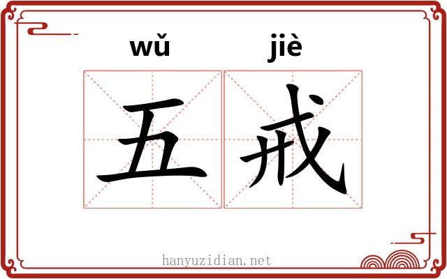 五戒 五戒