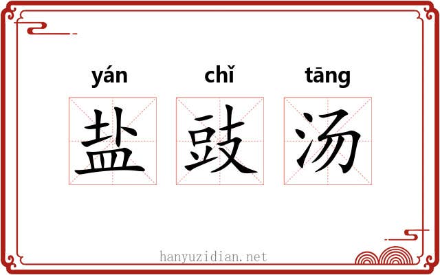 盐豉汤 盐豉汤