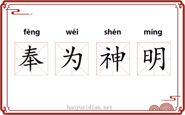 奉为神明 奉为神明