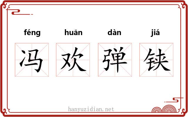 冯欢弹铗