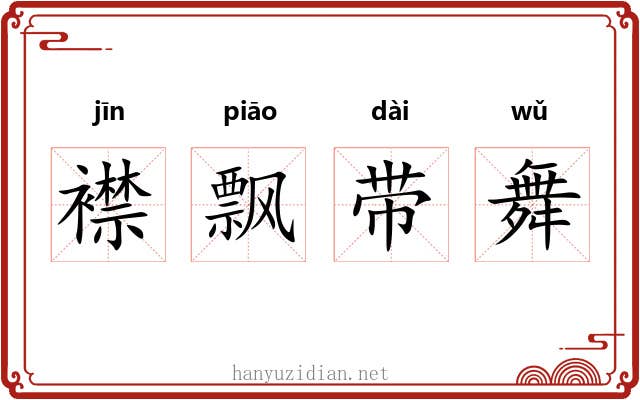襟飘带舞 襟飘带舞