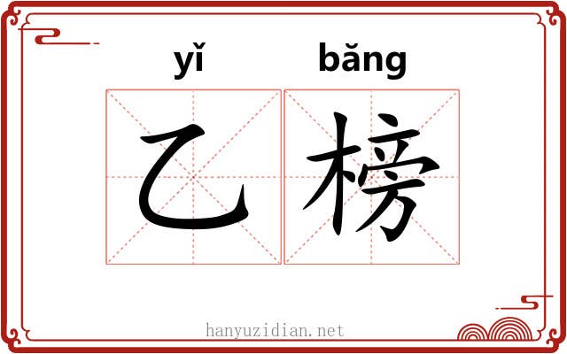 乙榜
