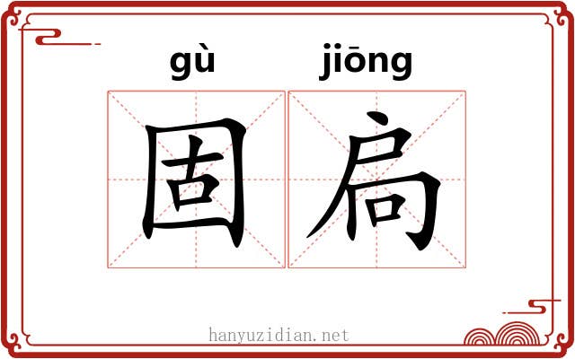 固扃