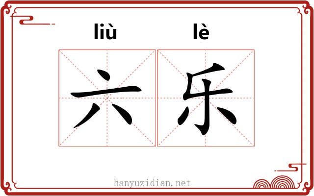 六乐