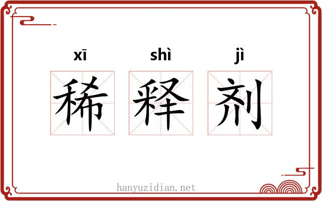 稀释剂 稀释剂