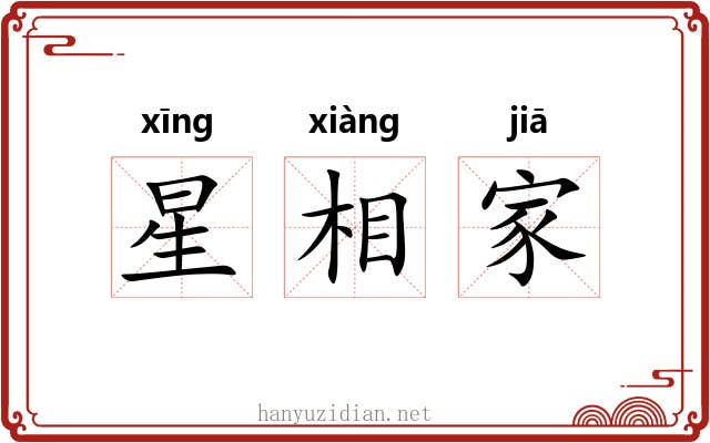 星相家 星相家