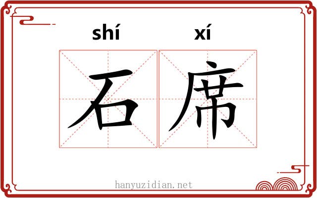 石席 石席
