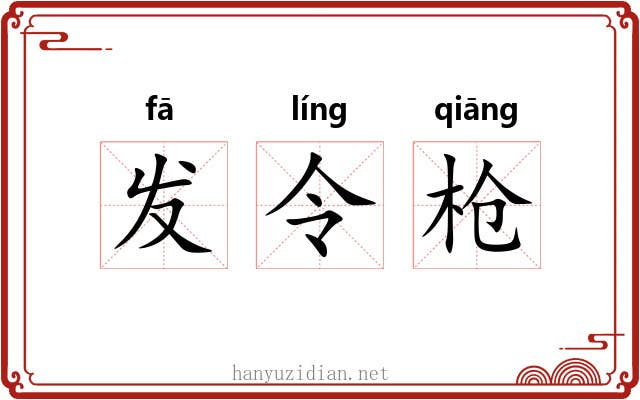 发令枪 发令枪