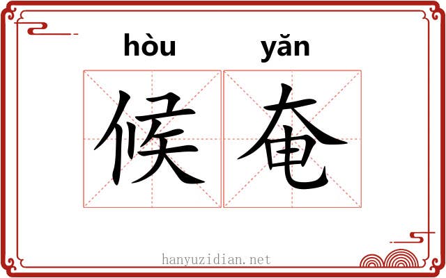 候奄