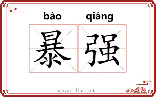 暴强 暴强