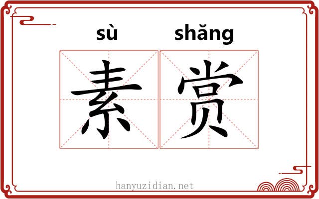 素赏