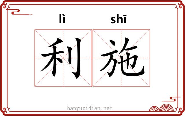 利施 利施