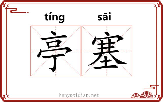 亭塞
