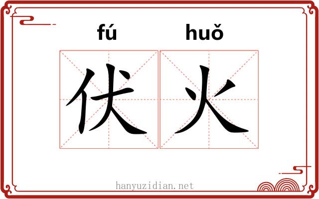 伏火 伏火