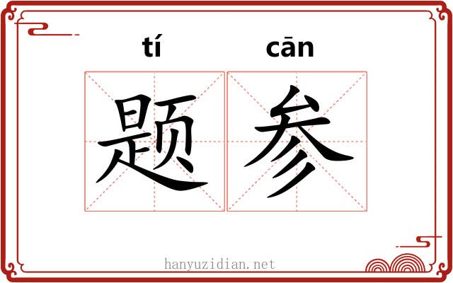 题参
