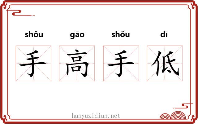 手高手低 手高手低