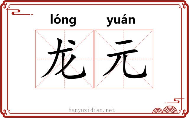 龙元