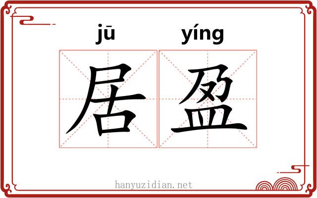 居盈