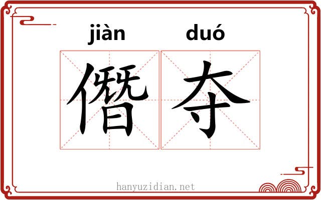 僭夺