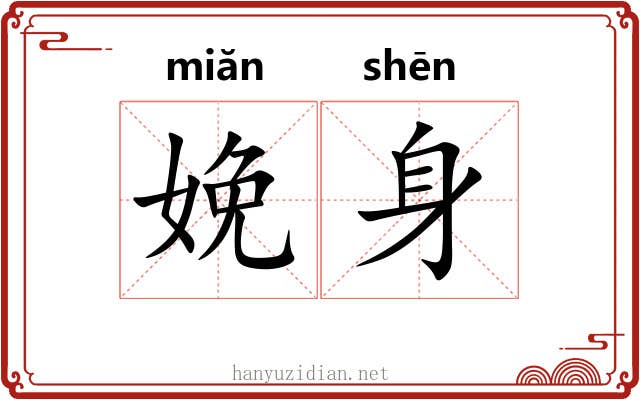 娩身