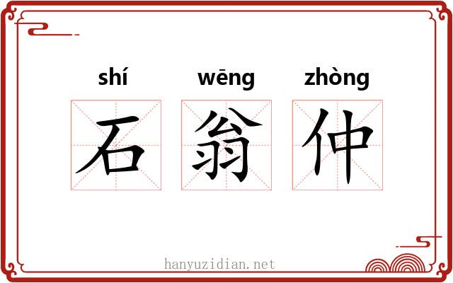 石翁仲 石翁仲