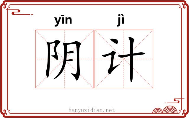 阴计 阴计