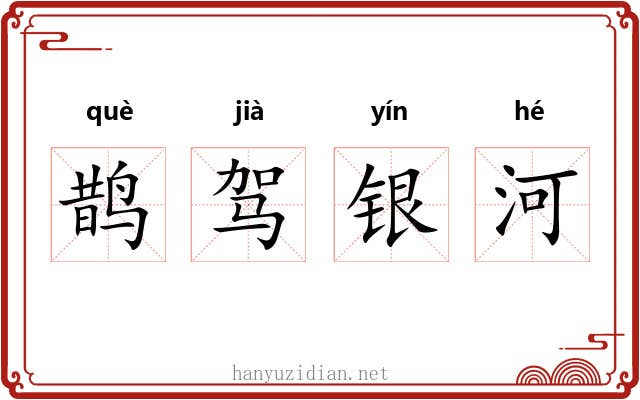 鹊驾银河 鹊驾银河