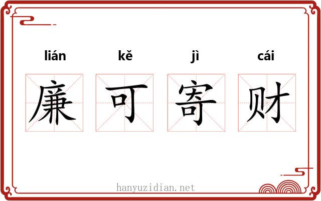 廉可寄财 廉可寄财